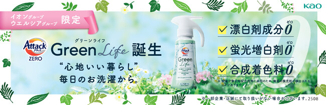 イオンリテールと花王「アタック」共同開発の 「アタックＺＥＲＯ Ｇｒｅｅｎ Ｌｉｆｅ」を販売開始