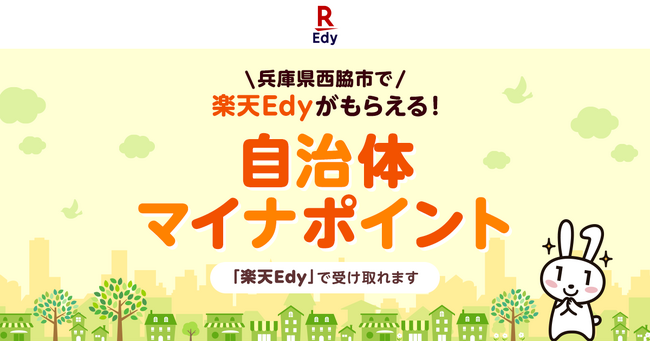 「楽天Edy」、兵庫県西脇市が実施する2024年度「西脇市国保ウエルネスポイント事業」に参加