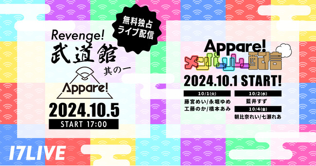 7人組女性アイドルグループ『Appare!』が10/5（土）にZepp DiverCity（TOKYO）で開催するコンサートの無料独占ライブ配信が決定！