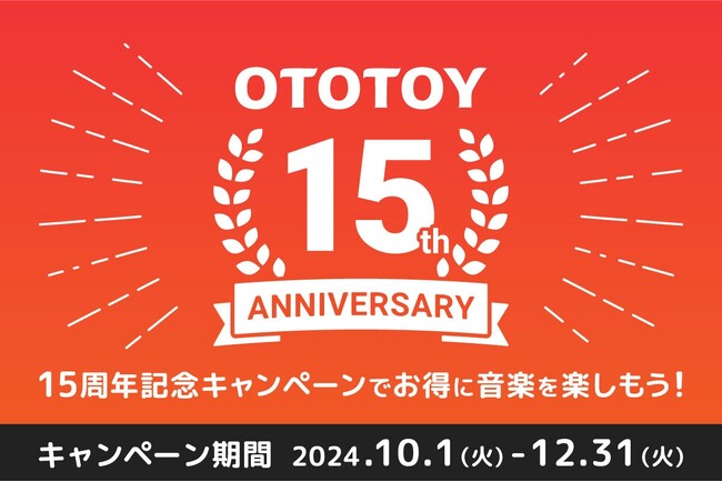 OTOTOY 15周年記念! お得なクーポン・キャンペーン!