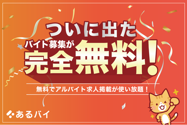 令和のアルバイト求人サイト「あるバイ」10月1日より掲載無料でプレリリース!
