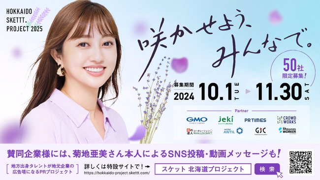北海道企業50社限定！菊地亜美さんが地元企業の広告塔になるPRプロジェクト「HOKKAIDO SKETTT. PROJECT」賛同企業募集スタート