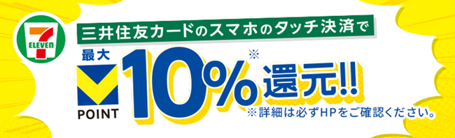 全国のセブン-イレブンで、最大10%のVポイントが貯まる・使える、セブンマイルからＶポイントへ交換できる！