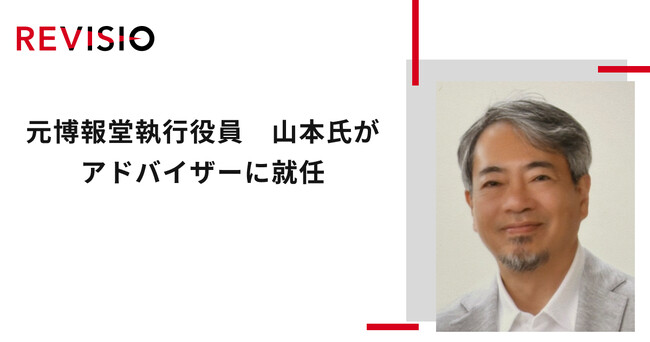 元博報堂 執行役員の山本氏がアドバイザーに就任
