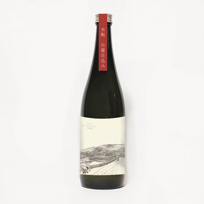 未来につながる日本酒のシンボルに。「つなぐ 純米酒 白露仕込み」完成のお知らせ