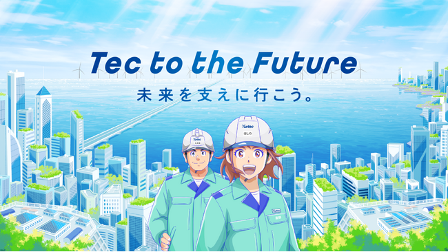 ユアテック新テレビCM「Tec to the Future」編　10月１日（火）より放映開始