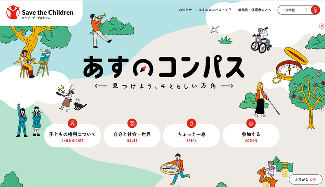 「子どもの権利条約」 日本批准から30年　「子どもの権利」を羅針盤に、子ども・ユースが自分らしく進む方向を考えるためのウェブサイト『あすのコンパス』 をリリース