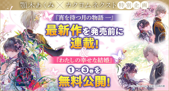 顎木あくみ新作『宵を待つ月の物語 一』がカクヨムネクストで先行公開！さらに期間限定で『わたしの幸せな結婚』1～3巻が無料で読める！