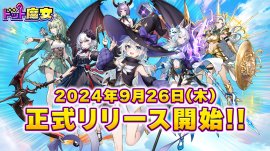 ドット魔女正式リリース開始 ドット魔女正式リリース開始