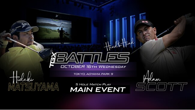 【世界初：目の前でPGAツアートッププレーヤーがヴァーチャルゴルフバトル対決】松山英樹 vsアダム・スコット 第1回TGX GOLFバトルズ開催！