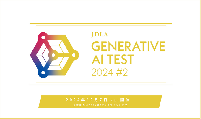 2024.12.7 開催「JDLA Generative AI Test 2024 #2」の申込受付を開始