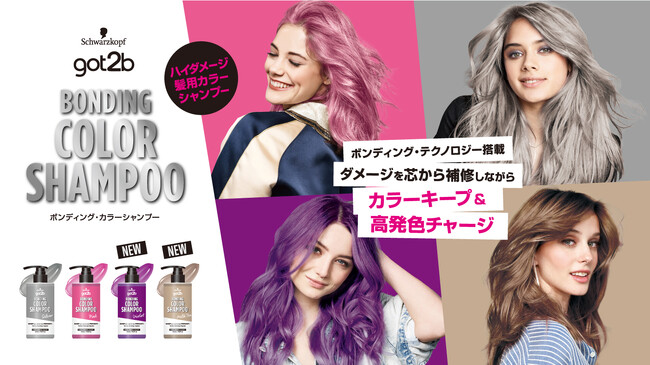 ブリーチ髪のダメージケアとカラーメンテナンスが同時に叶う「got2b ボンディング・カラーシャンプー」に新色「ミルクティー」と「バイオレット」が登場