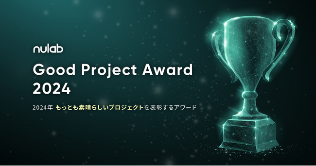 2024年の最も素晴らしいプロジェクトを表彰するGood Project Award 2024 開催決定！本日から10月31日22:00までエントリー受付