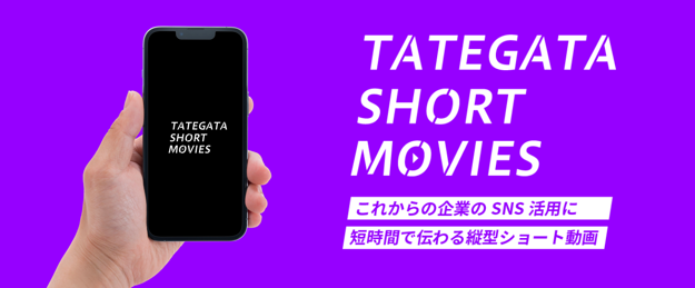 SNSプロモーション強化に！ターゲットに刺さる動画を手軽に提供する 「縦型ショート動画制作サービス」 を開始