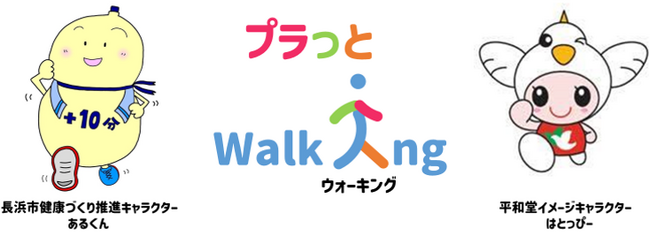 【平和堂】平和堂・長浜市　協働事業　「プラっとWalking」