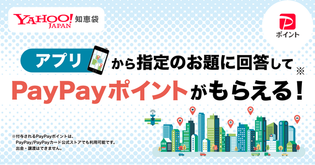 【Yahoo!知恵袋】「おすすめスポット調査」に回答するとPayPayポイントがもらえるキャンペーンを初実施