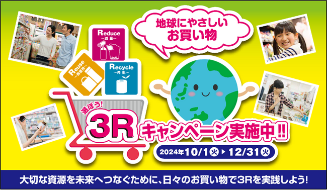 【エステー】消費者一人ひとりが3Rや資源の大切さを認識・共感し、日頃の商品選択へ結びつける環境省の「選ぼう！3Rキャンペーン2024」に参画