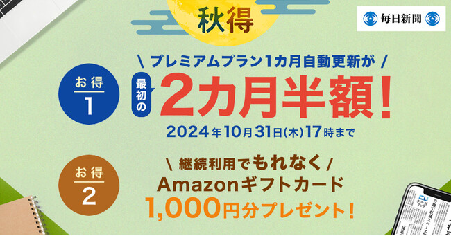 最初の２カ月半額＋継続特典も！　毎日新聞デジタルのプレミアムプラン「秋得」キャンペーン開始