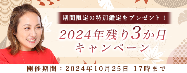 突然ですが占ってもいいですか？【2024年残り3か月の運勢】大串ノリコが占う仕事・恋愛・結婚。公式サイトにて、特別鑑定がもらえる「2024年残り3か月キャンペーン」を開催中