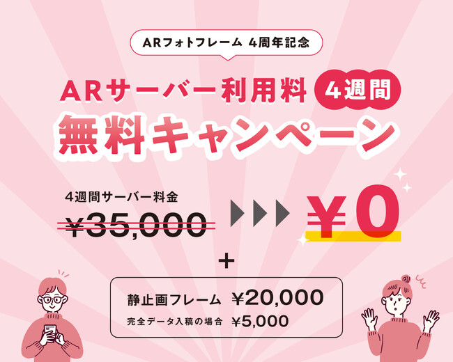 【ARフォトフレーム4周年記念】 無料キャンペーン実施中