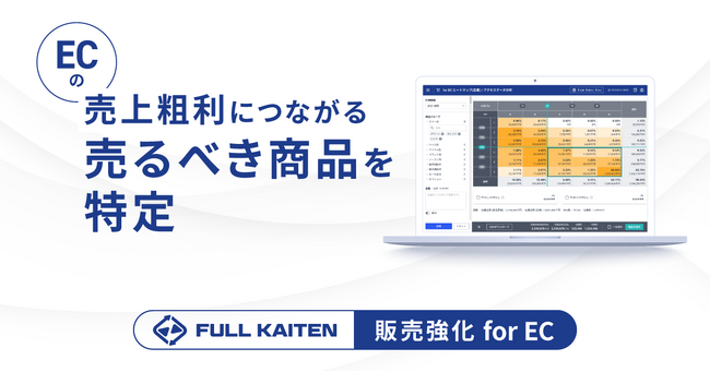 ECで売上粗利に繋がる”売るべき商品”を特定する、FULL KAITEN〈販売強化for EC〉の提供を開始