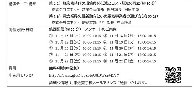 【無料ウェビナー開催】2050年カーボンニュートラル達成に向けた経営をサポート　『企業価値を高める脱炭素戦略と小売電気事業者の選び方』