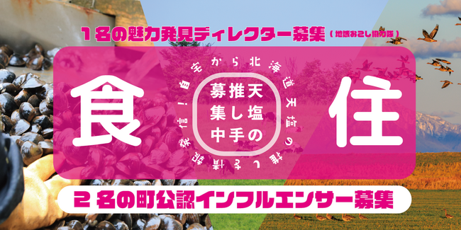 【6年ぶりに大募集】学生・主婦・副業・会社員も歓迎！自宅にいながら、北海道天塩町の魅力を発信できるインフルエンサー（第2期インフルエンサー&地域おこし協力隊）を10月1日から募集開始