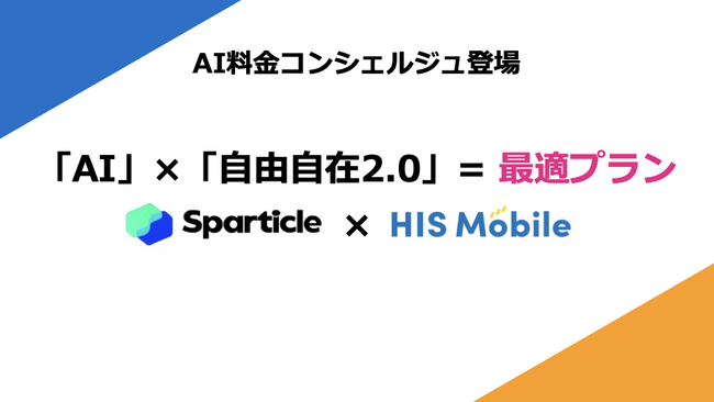 生成AI技術でH.I.S.Mobile株式会社の新プランを支援、Sparticle株式会社の取り組み