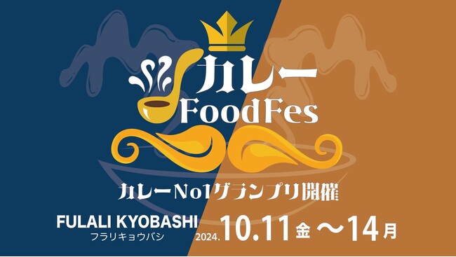 【大阪・京橋】10月11日(金)~14日(月)に開催「カレーFoodFes」の出店詳細と事前チケット販売が決定！