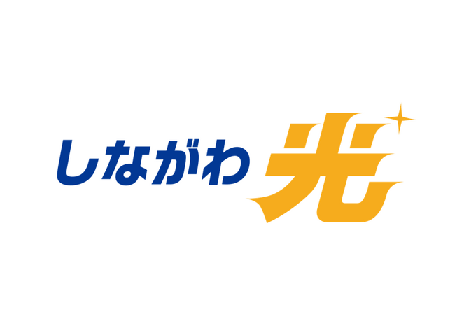 光高速インターネットサービス『しながわ光』　2025年春・大井地区にて提供開始決定！