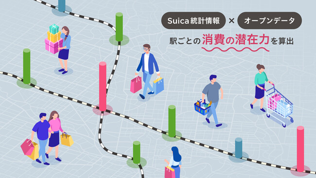 マーケティング情報提供サービス「Station Finder for Area Marketing」に、JR東日本が開発した駅ごとの消費力を算出する指標「駅カルテ 消費ポテンシャル」を新機能として搭載