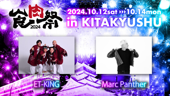 「食肉祭 2024 The 和牛ランド」第2弾ステージイベント出演者情報解禁！『ET-KING』『Marc Panther』の出演が決定！！！