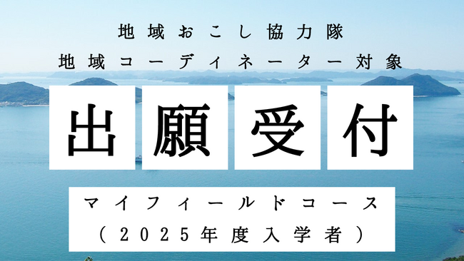 【地域で暮らしながら学ぶ実践型大学】さとのば大学が地域おこし協力隊・地域コーディネーター伴走支援コースの2025年度入学者出願受付開始