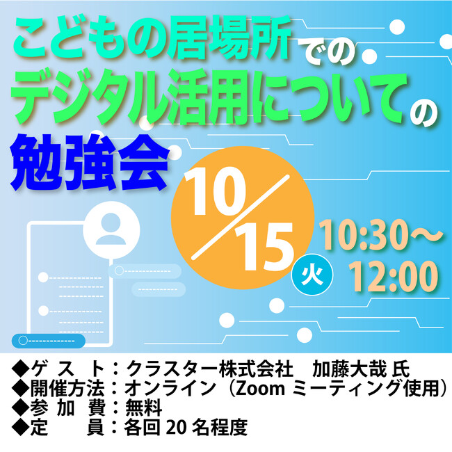 日本最大級のメタバースプラットフォーム「cluster」を運営するクラスタ―は、ＮＰＯ法人新座子育てネットワークが主催する「こどもの居場所でのデジタル活用についての勉強会」に登壇協力いたします
