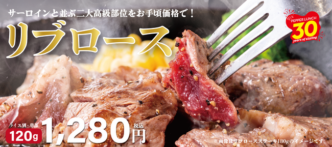 【ペッパーランチ】赤身と脂身の“黄金比”「リブロースステーキ」を10月16日（水）から販売