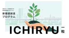 「ICHIRYU(一粒)」をリニューアル!
