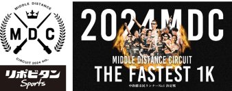 リポビタンSports「MIDDLE DISTANCE CIRCUIT2024」～中距離市民ランナーNo.1決定戦　始まる！～