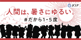 リコー、JCLPの「♯だから1・5度」キャンペーンに賛同