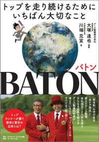 アース製薬、2025年設立100周年を記念した書籍を出版　「BATON -トップを走り続けるためにいちばん大切なこと-」　10月1日発売