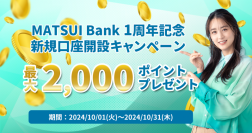 MATSUI Bank、「1周年記念キャンペーン」を実施