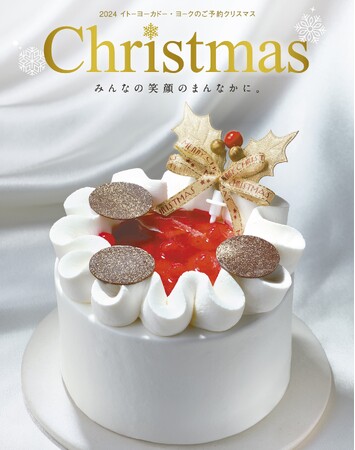 今年のテーマは「みんなの笑顔のまんなかに。」2024年『イトーヨーカドー・ヨークのクリスマス』
