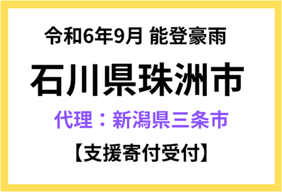 【新潟県三条市　ふるさと納税】令和6年9月能登豪雨 石川県珠洲市のふるさと納税災害支援寄付三条市がふるさとチョイスで代理寄付受付を開始