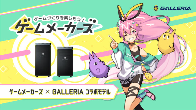 ゲーム制作用PCの決定版！ゲームメーカーズとGALLERIA（ガレリア）が贈るコラボPCが本日発売開始。3Dアクションゲームが作れるオリジナルゲーム制作キットの購入特典付き