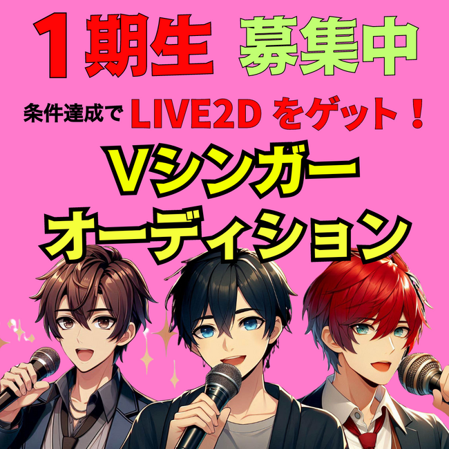 所属Vシンガー1期生オーディションを開催へ！バーチャルシンガープロジェクト「ライブソング-Live Song-」がVシンガーを募集！