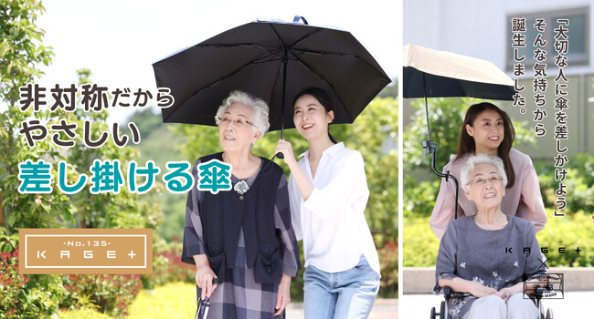 車椅子ユーザーを強い日差しから守る！コンパクトさと大きさを両立した⾮対称が優しい「差し掛ける傘」H.C.R.国際福祉機器展に登場