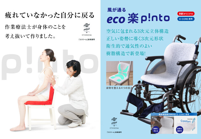 累計販売数45万台の「座るだけで姿勢が整うクッションp!nto」高機能樹脂素材でバージョンアップ！H.C.R.国際福祉機器展にて初展示