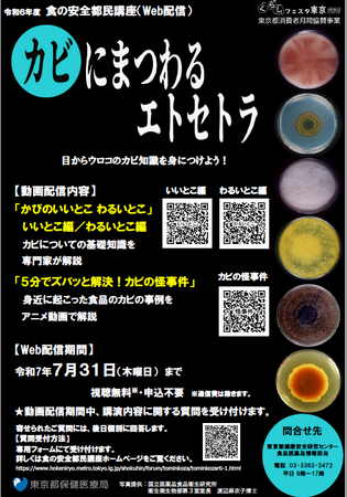 令和6年度 食の安全都民講座「カビにまつわるエトセトラ」(Web配信)