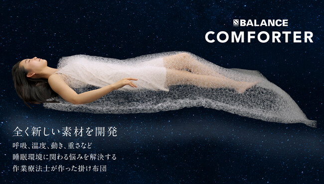 睡眠に必要な安心感を追求！睡眠効率を高める樹脂素材の掛け布団クラウドファウンディングで7059％達成！H.C.R.国際福祉機器展に登場