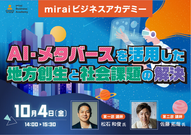 「miraiビジネスアカデミー」にMeta Heroes代表松石和俊が登壇
