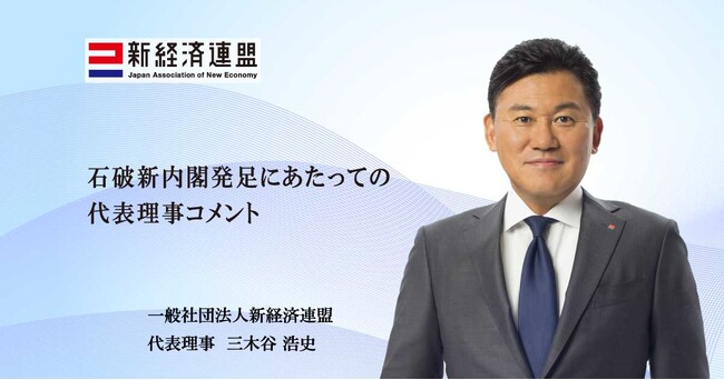 石破新内閣発足にあたっての代表理事コメント